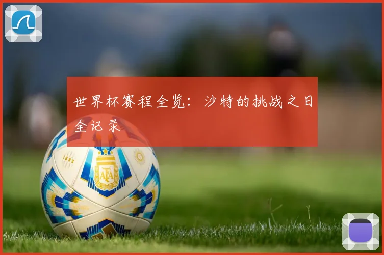 世界杯赛程全览:沙特的挑战之日全记录