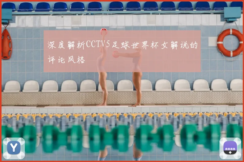深度解析CCTV5足球世界杯女解说的评论风格