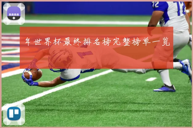 年世界杯最终排名榜完整榜单一览