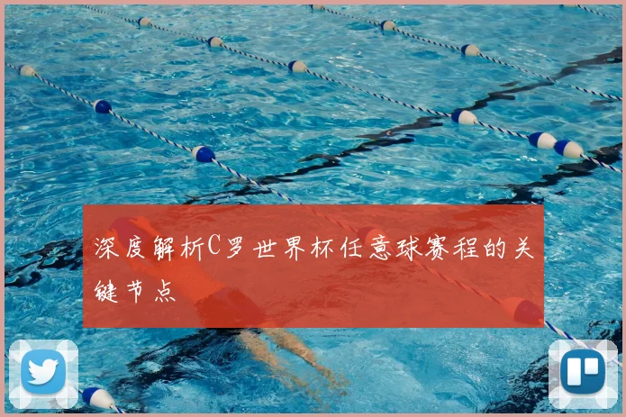 深度解析C罗世界杯任意球赛程的关键节点