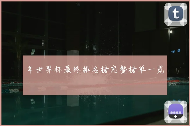 年世界杯最终排名榜完整榜单一览