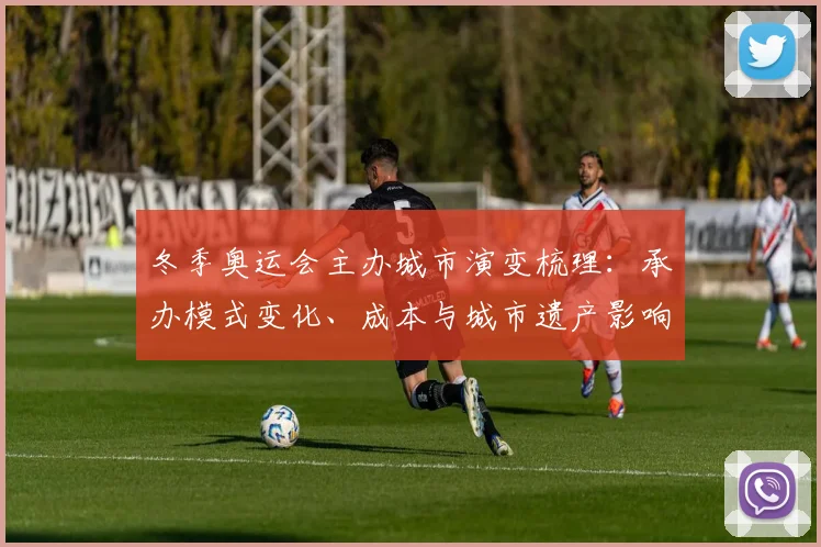 冬季奥运会主办城市演变梳理：承办模式变化、成本与城市遗产影响解读