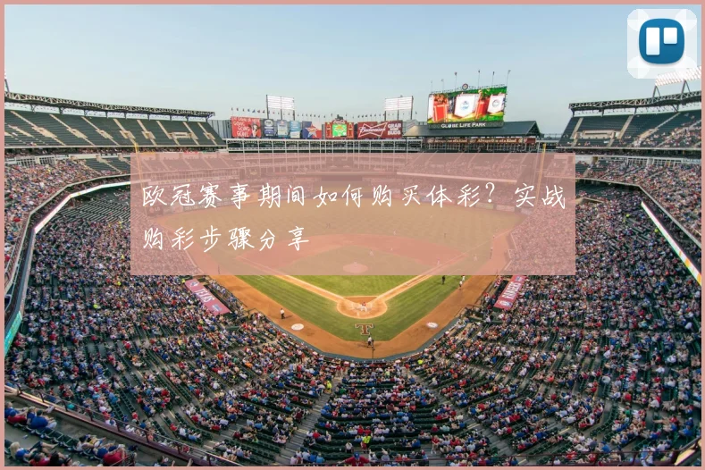 欧冠赛事期间如何购买体彩？实战购彩步骤分享