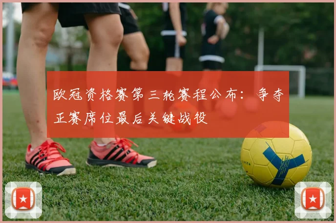 欧冠资格赛第三轮赛程公布：争夺正赛席位最后关键战役