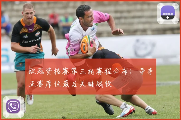 欧冠资格赛第三轮赛程公布：争夺正赛席位最后关键战役