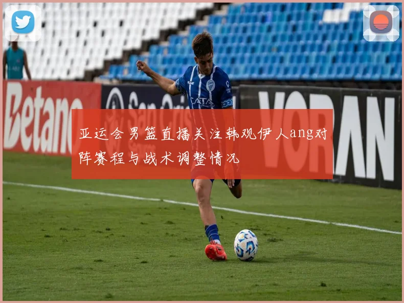 亚运会男篮直播关注韩观伊人ang对阵赛程与战术调整情况