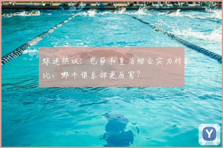 球迷热议：巴萨和皇马综合实力对比，哪个俱乐部更厉害？