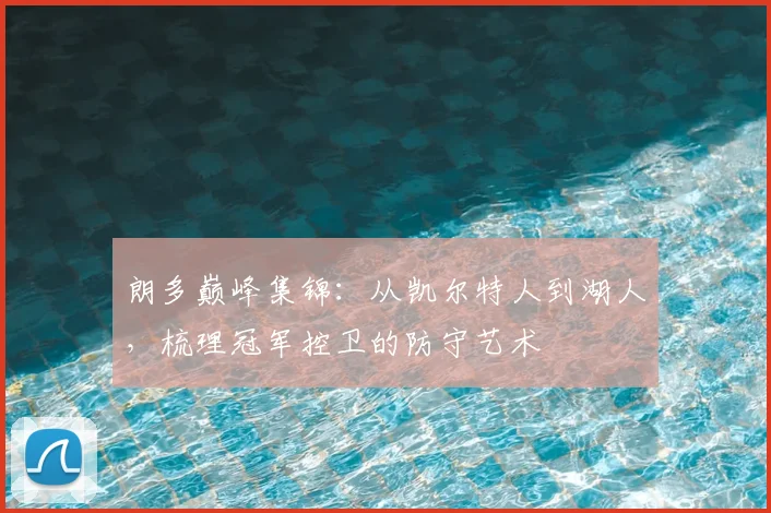 朗多巅峰集锦：从凯尔特人到湖人，梳理冠军控卫的防守艺术