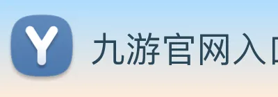 九游官网入口老版本 logo